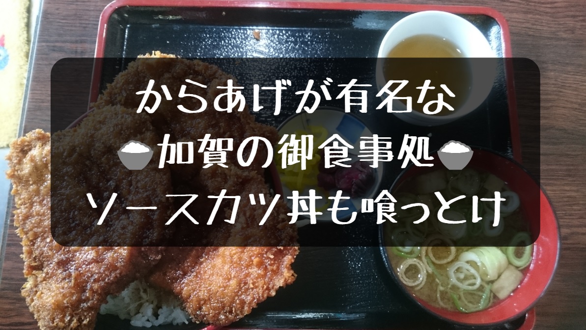 加賀　おさむ　ソースカツ丼